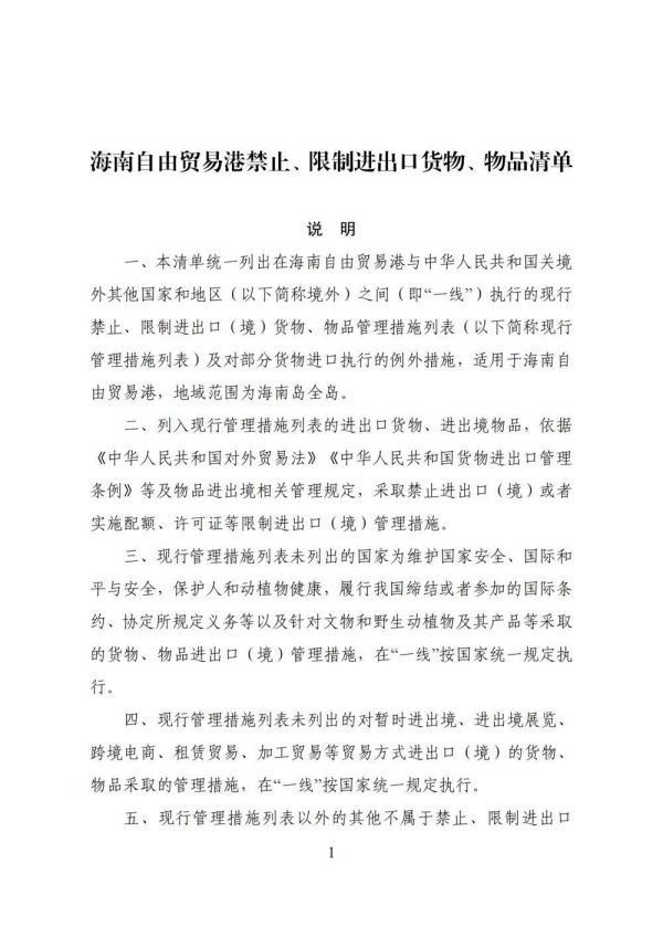 大盘配资 商务部公布海南自由贸易港禁止、限制进出口货物、物品清单