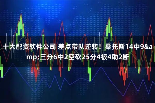十大配资软件公司 差点带队逆转！桑托斯14中9&三分6中2空砍25分4板4助2断